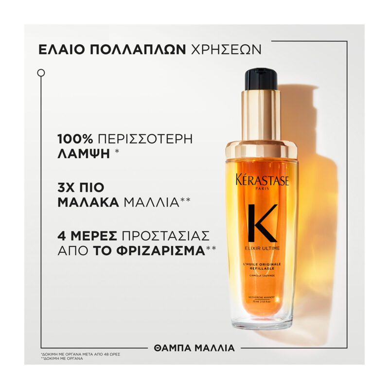 Kérastase Elixir Ultime Refillable 75ml – Επαναγεμιζόμενο Έλαιο για Λαμπερά Μαλλιά - Image 6