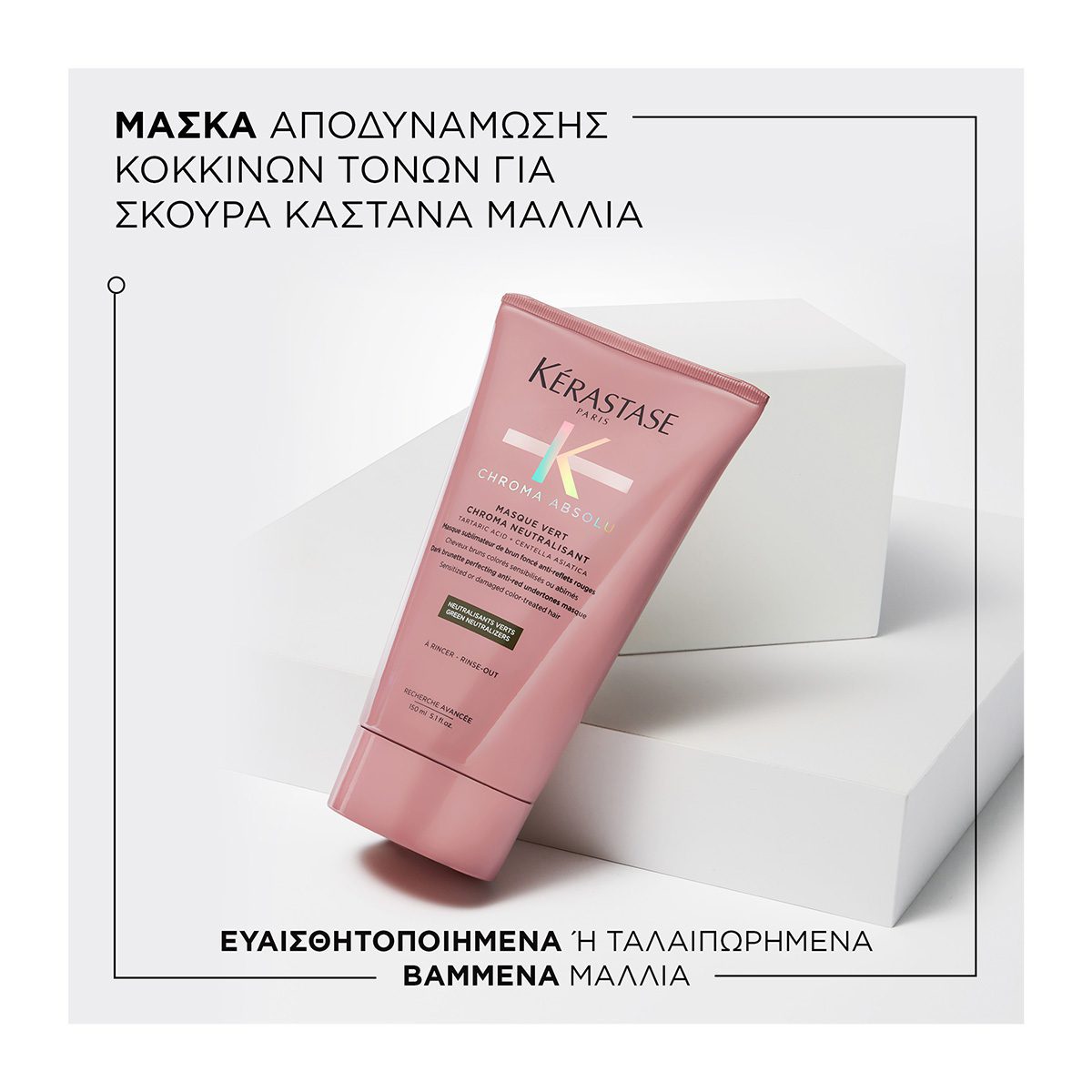 Kérastase Masque Vert Chroma Neutralisant 150ml – Μάσκα Ουδετεροποίησης για Βαμμένα Σκούρα Μαλλιά - Image 2