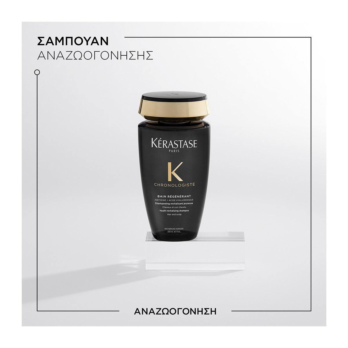 Kérastase Chronologiste Bain Régénérant Shampoo – Αναζωογονητικό Σαμπουάν για Αναδόμηση & Νεανική Λάμψη 250ml - Image 2