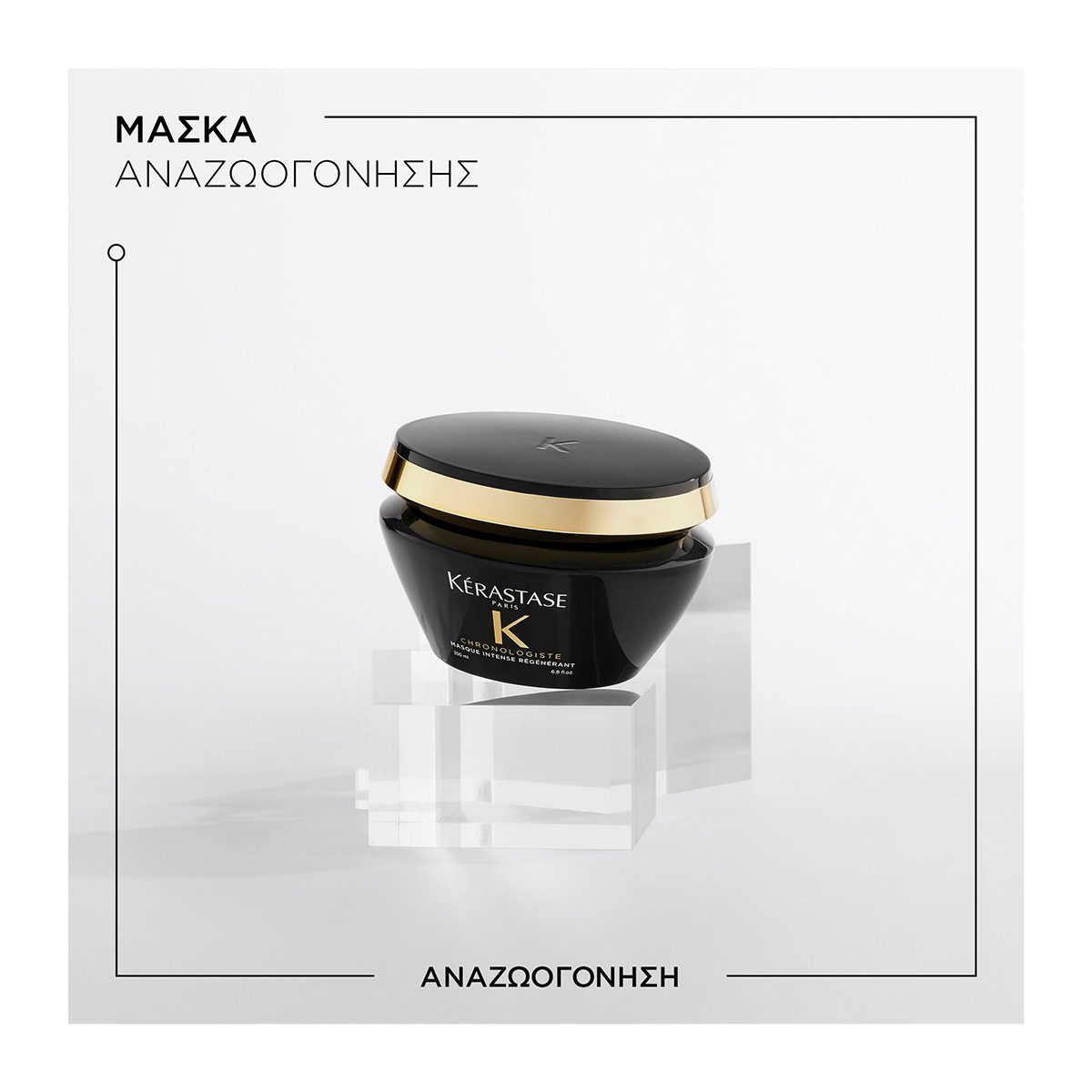 Kérastase Chronologiste Masque Intense Régénérant – Αντιγηραντική Μάσκα Αναζωογόνησης & Επανόρθωσης 200ml - Image 2