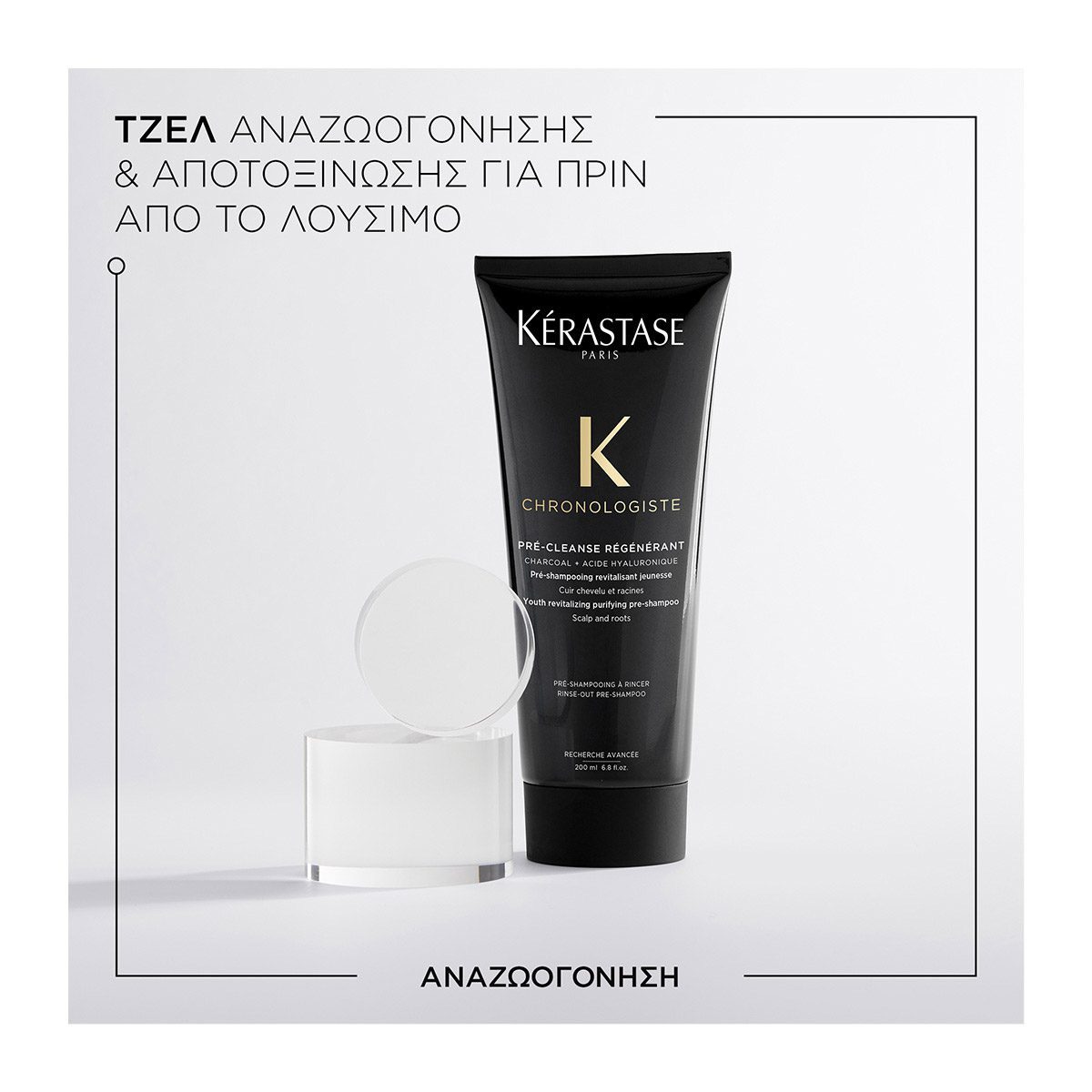 Kérastase Chronologiste Pre Cleanse Régénérant – Προ-Σαμπουάν Αναζωογόνησης 200ml - Image 2