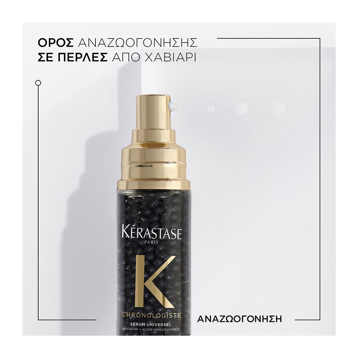 Kérastase Chronologiste Sérum Universel – Ορός Αναζωογόνησης για Μαλλιά & Τριχωτό 40ml - Image 2