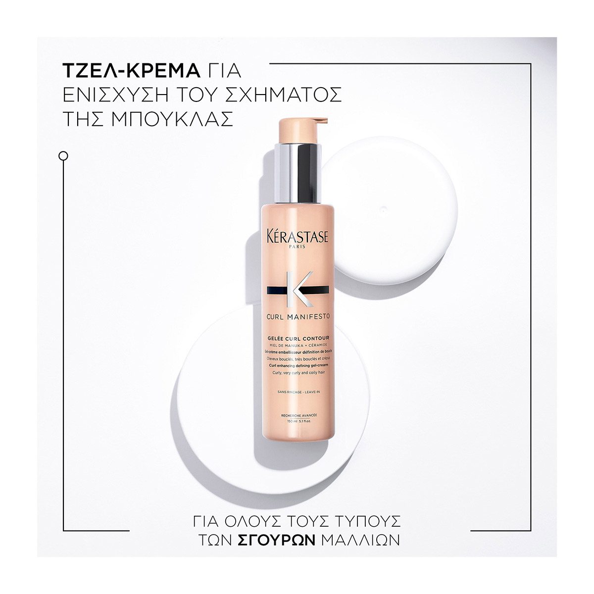 Kérastase Curl Manifesto Gelée Curl Contour 150ml – Τζελ-Κρέμα Διαμόρφωσης για Σγουρά Μαλλιά - Image 2