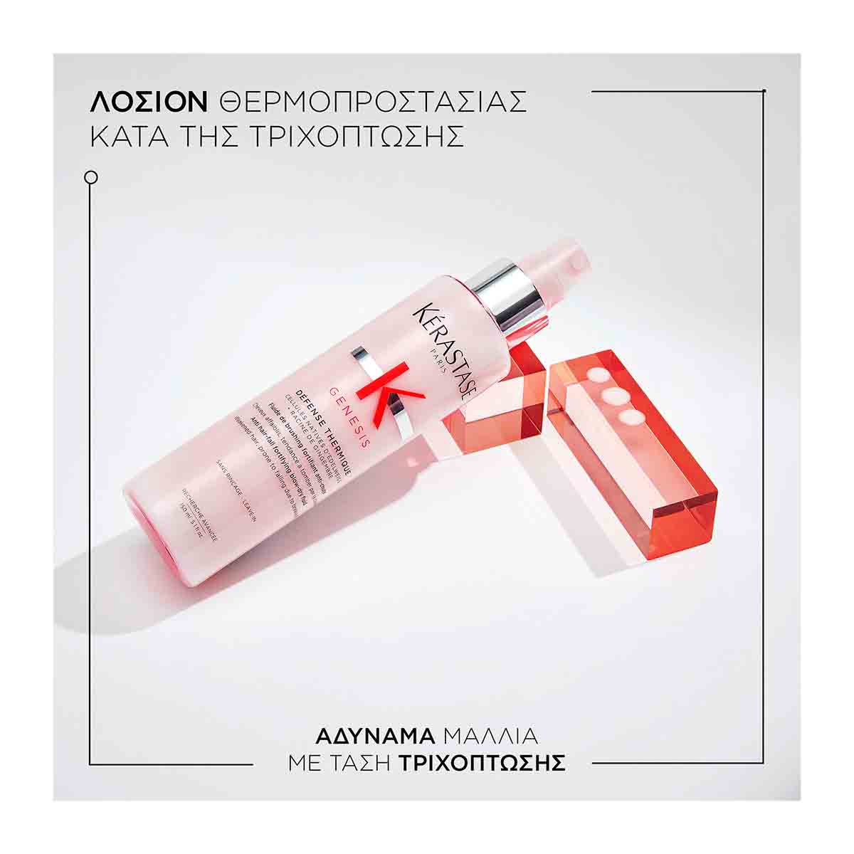 Kérastase Genesis Fluide Défense Thermique – Θερμοπροστατευτικό Ενυδατικό Σπρέι 150ml - Image 2