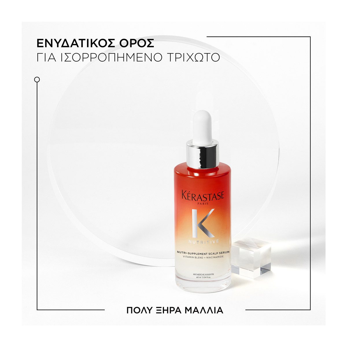 Kérastase Nutritive Nutri-Supplement Scalp Serum - Ενυδατικός Ορός για Ξηρό Τριχωτό 90ml - Image 2