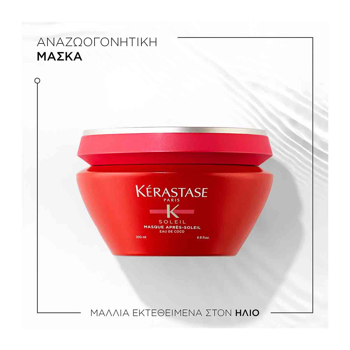 Kérastase Soleil Masque Après Soleil 200ml – Επανόρθωση & Ενυδάτωση μετά τον ήλιο - Image 2