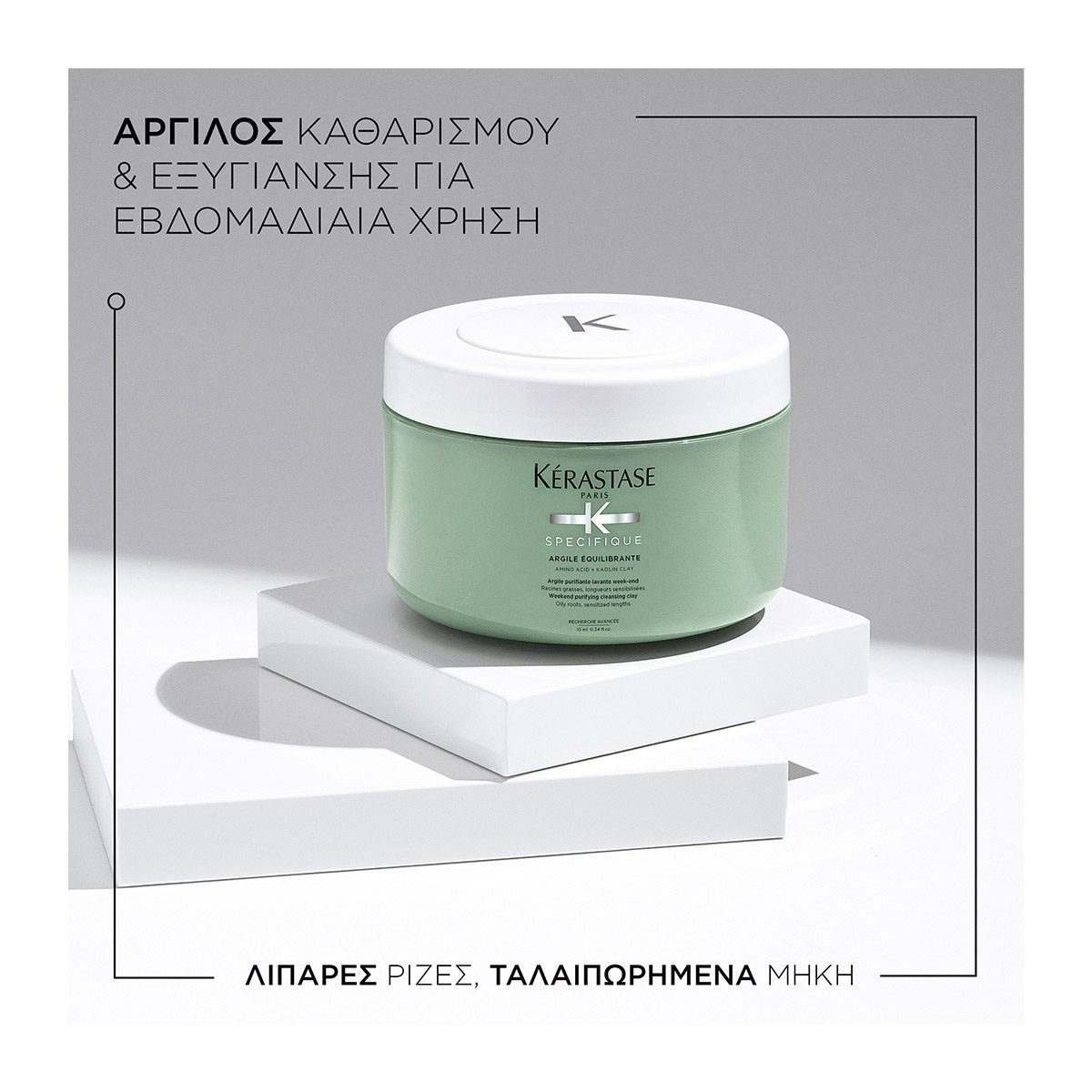 Kérastase Specifique Argile Equilibrante Cleansing Hair Clay 250ml – Άργιλος Καθαρισμού για Λιπαρές Ρίζες & Ταλαιπωρημένα Μήκη - Image 2