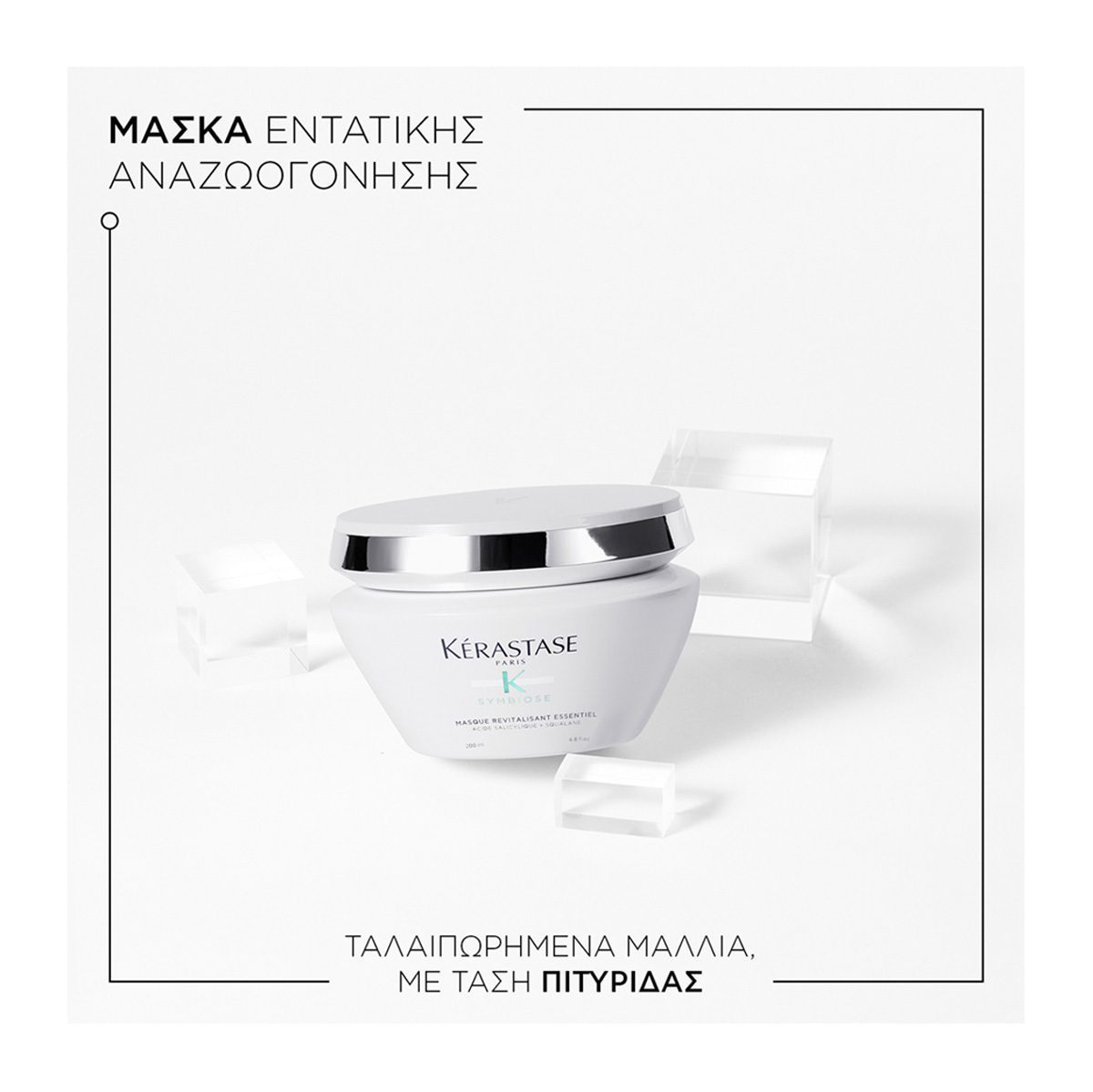Kérastase Symbiose Masque Revitalisant Essentiel Μάσκα για Ταλαιπωρημένα Μαλλιά με Τάση Πιτυρίδας 200ml - Image 5