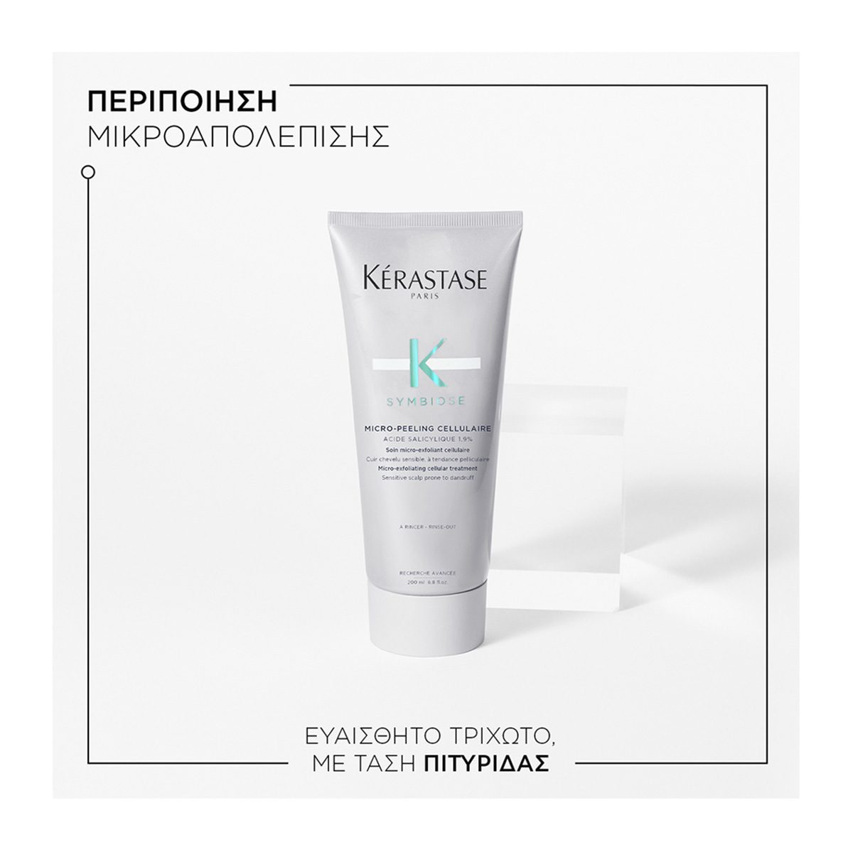 Kérastase Symbiose Micro-Peeling Cellulaire Αντιπιτυριδική Περιποίηση Μικροαπολέπισης 200ml - Image 5