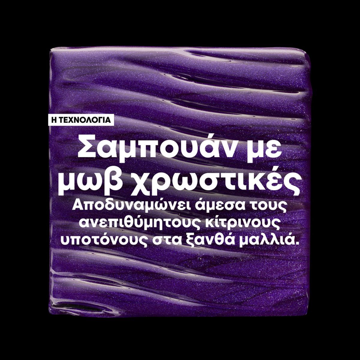 L’Oréal Professionnel Serie Expert Vitamino Color Spectrum Purple Σαμπουάν για Βαμμένα Ξανθά Μαλλιά 300ml - Image 4