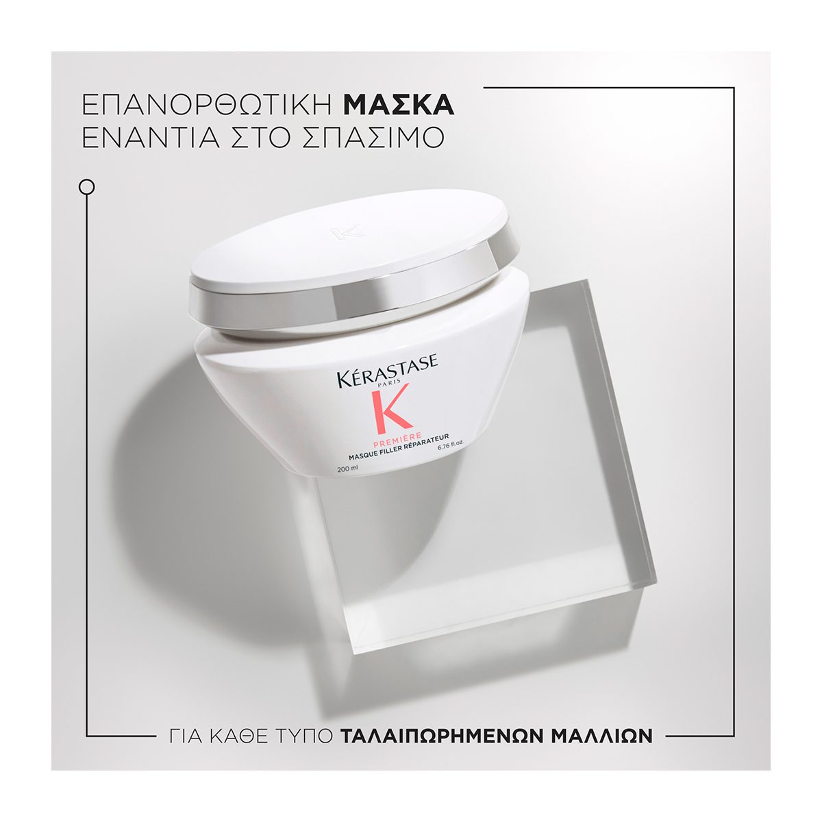 Kérastase Première Masque Filler Réparateur 200ml – Μάσκα Αναδόμησης για Ταλαιπωρημένα Μαλλιά - Image 2