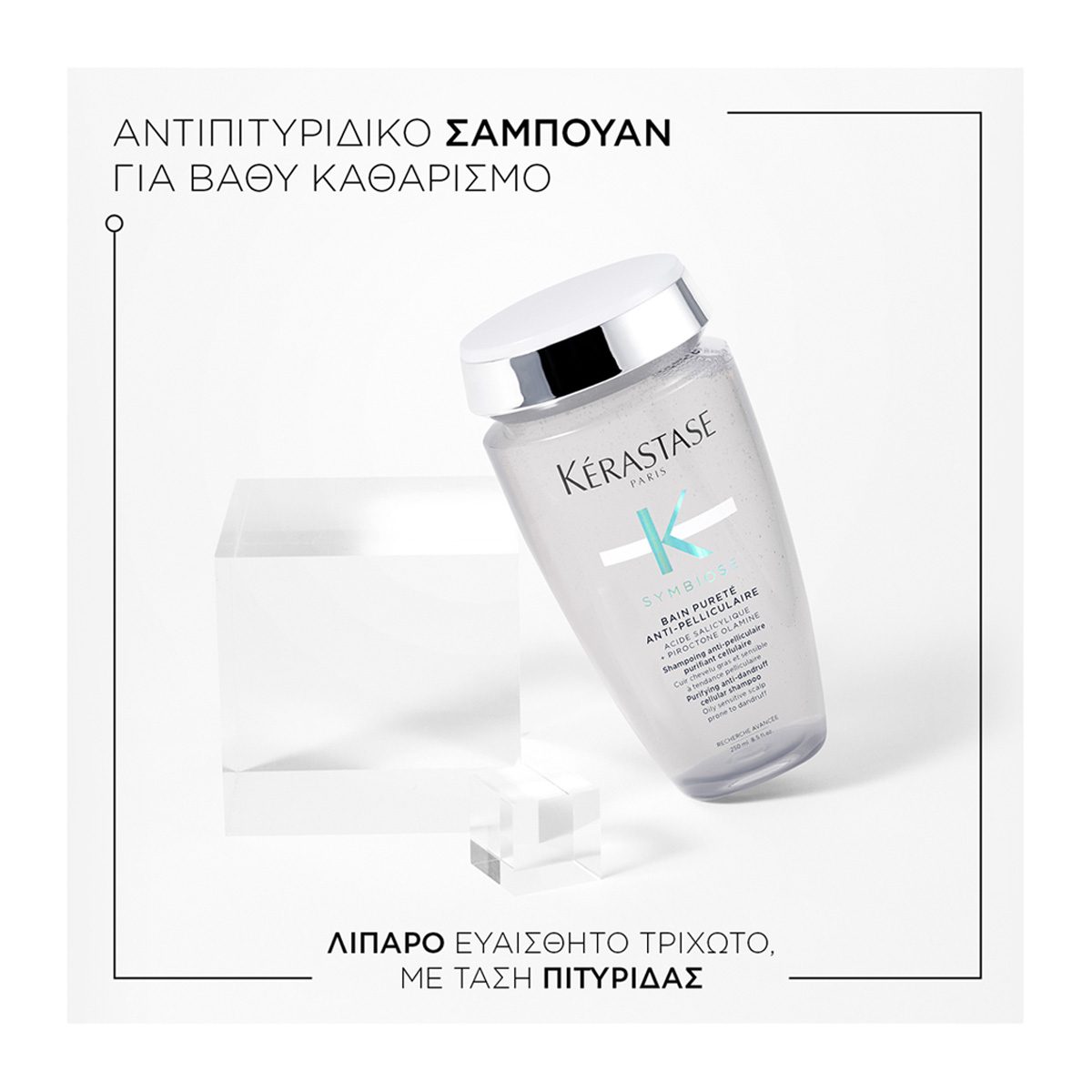 Kérastase Symbiose Bain Pureté Anti-Pelliculair Αντιπιτυριδικό Σαμπουάν για Λιπαρό Τριχωτό 250ml - Image 5